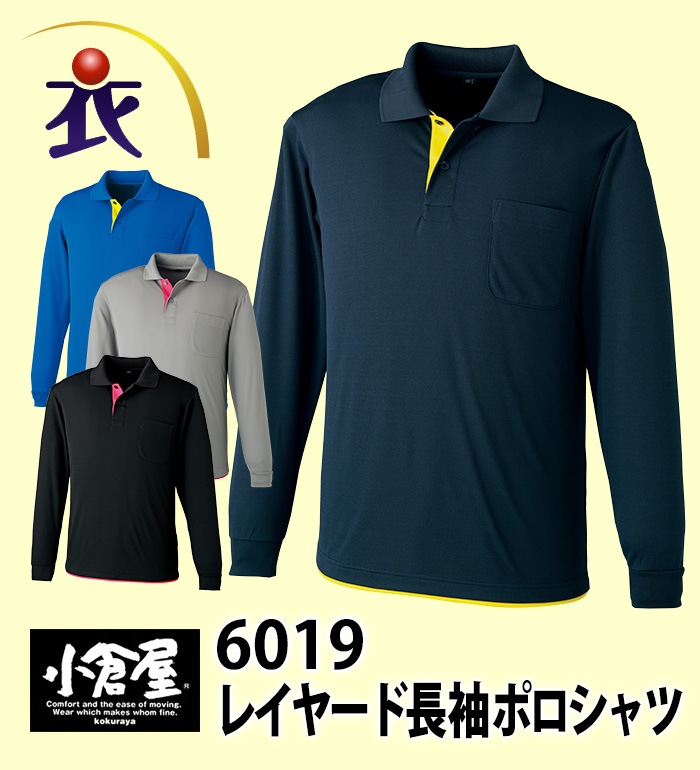 6019 吸汗速乾レイヤード長袖ポロ