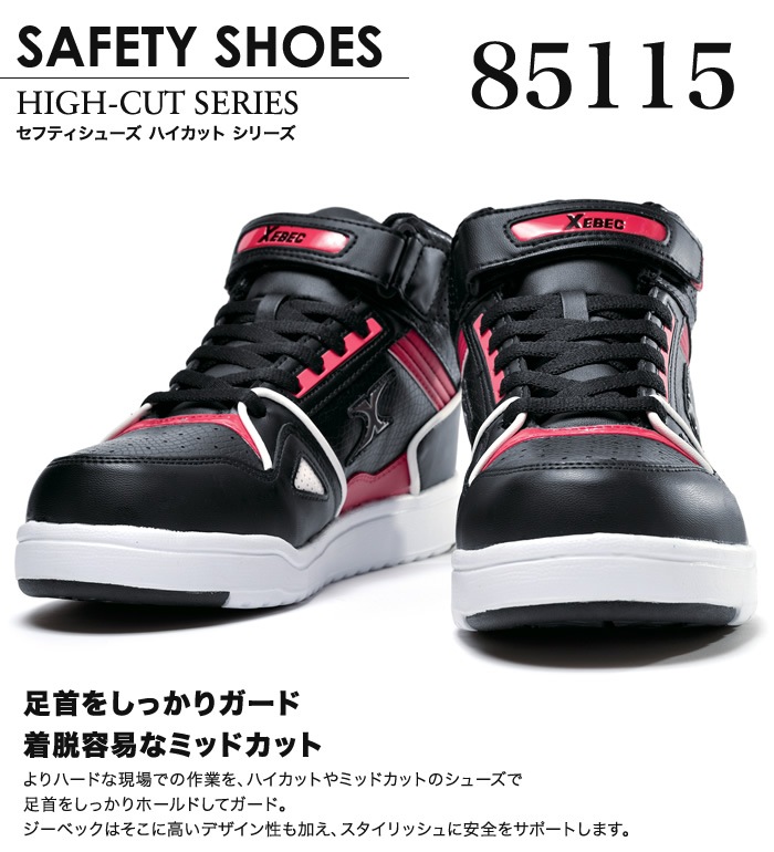 85115 セーフティシューズ XEBEC ジーベック