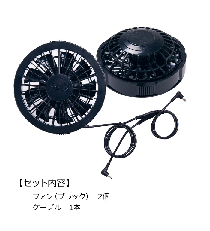 自重堂 空調服FANCB2BJ ファンケーブルセット クロ ファン×2ケーブル×1