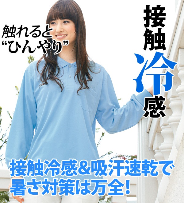 接触冷感ディンプルメッシュ長袖ポロシャツ 作業服 作業着