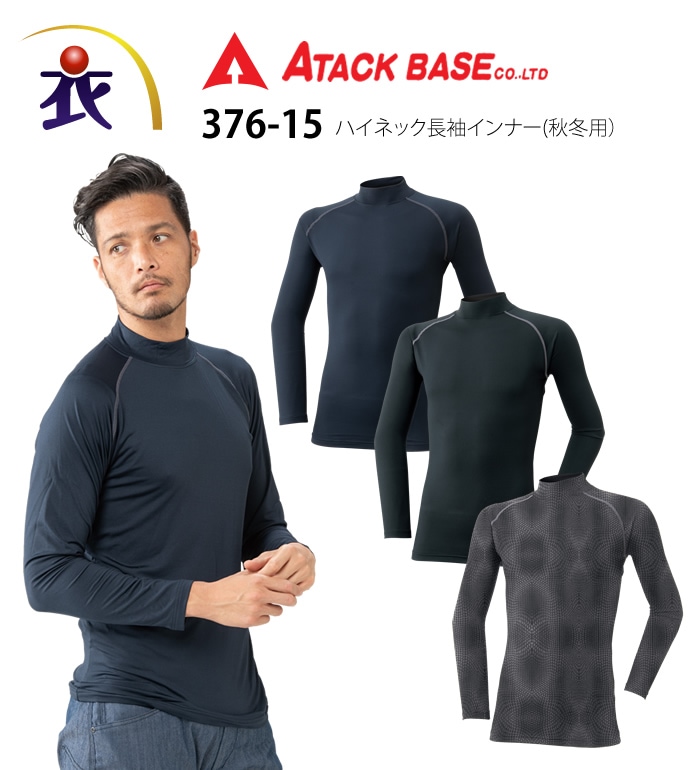ATACK BASE アタックベース 376-15 ハイネック長袖インナー 秋冬用