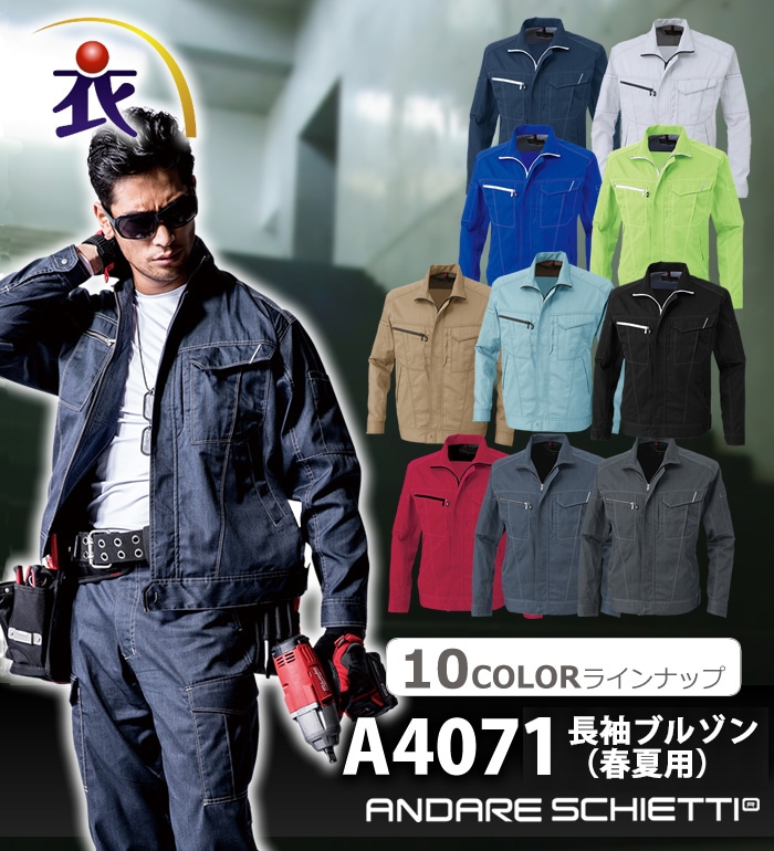 A4071 長袖ブルゾン 春夏用 ANDARE SCHIETTI アンドレ スケッティ 作業