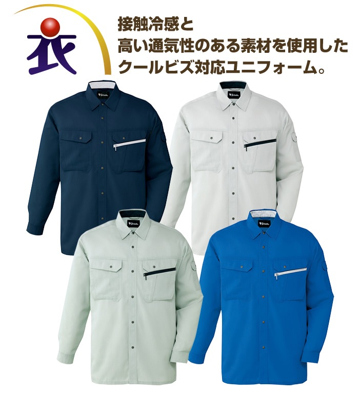 だきょ 86204 接触冷感長袖シャツ 春夏用 作業服 作業着 自重堂 | 作業着