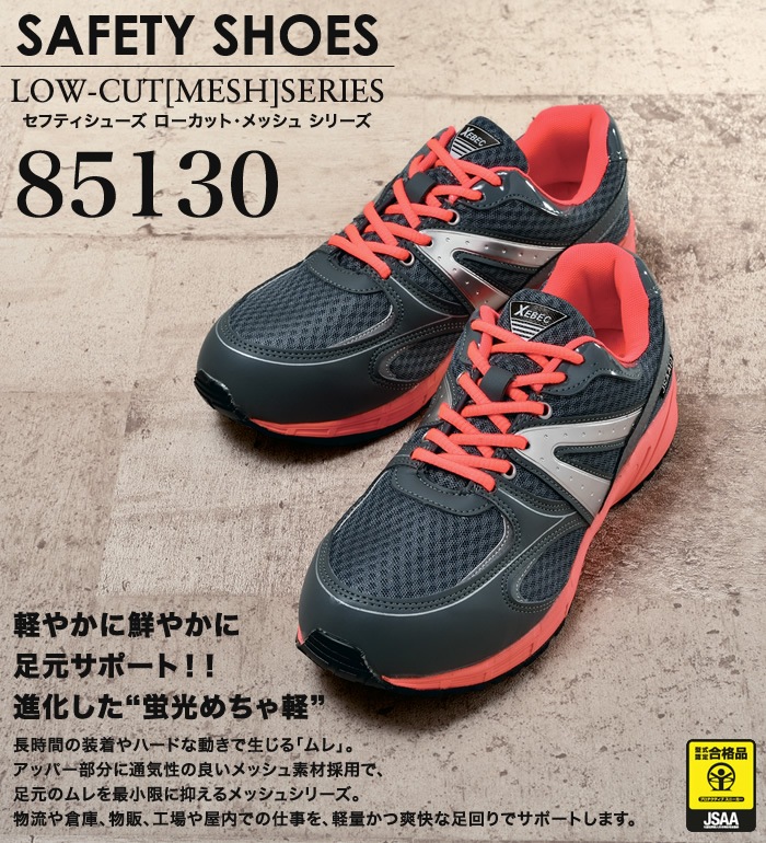 85130 セーフティシューズ XEBEC ジーベック