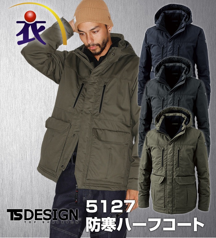 5127 防寒ハーフコート TS DESIGN ティーエスデザイン 作業服 作業着 