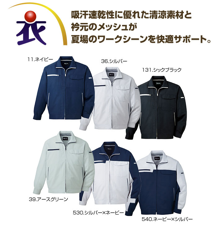 86300 吸汗速乾長袖ジャンパー 春夏用 作業服 作業着 | 作業着・作業服