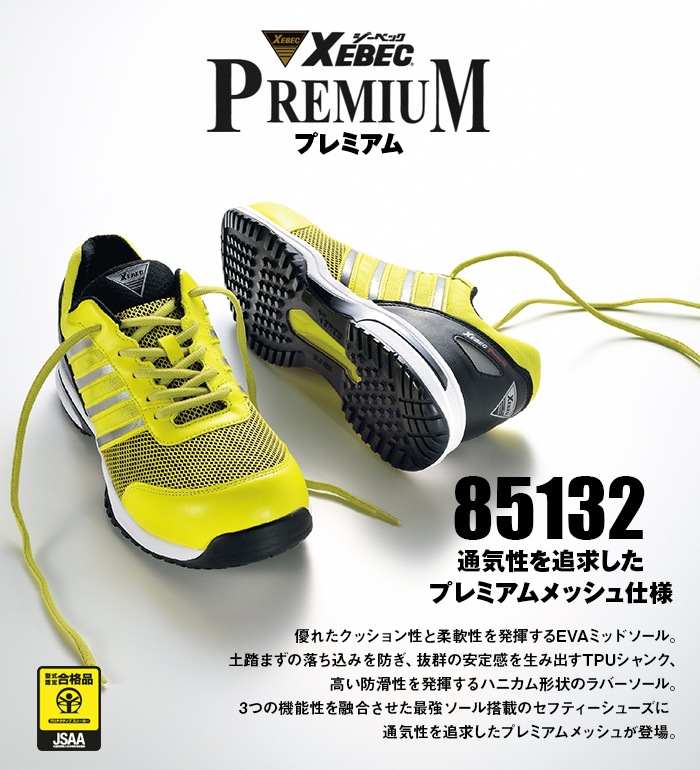 85132 セーフティシューズ　XEBEC ジーベック