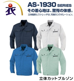 AS1930 立体カット長袖ブルゾン 秋冬用  作業服 作業着 ANDARE SCHIETTI アンドレ スケッティ byコーコス信岡