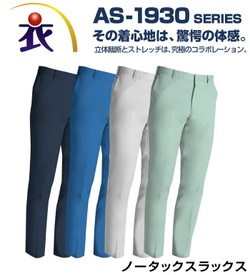 AS1933 ノータックスラックス 秋冬用  作業服 作業着 ANDARE SCHIETTI アンドレ スケッティ byコーコス信岡