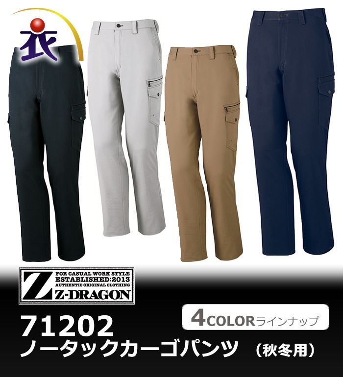 71202 ノータックカーゴパンツ 秋冬用 Z-DRAGON ジードラゴン | 作業着