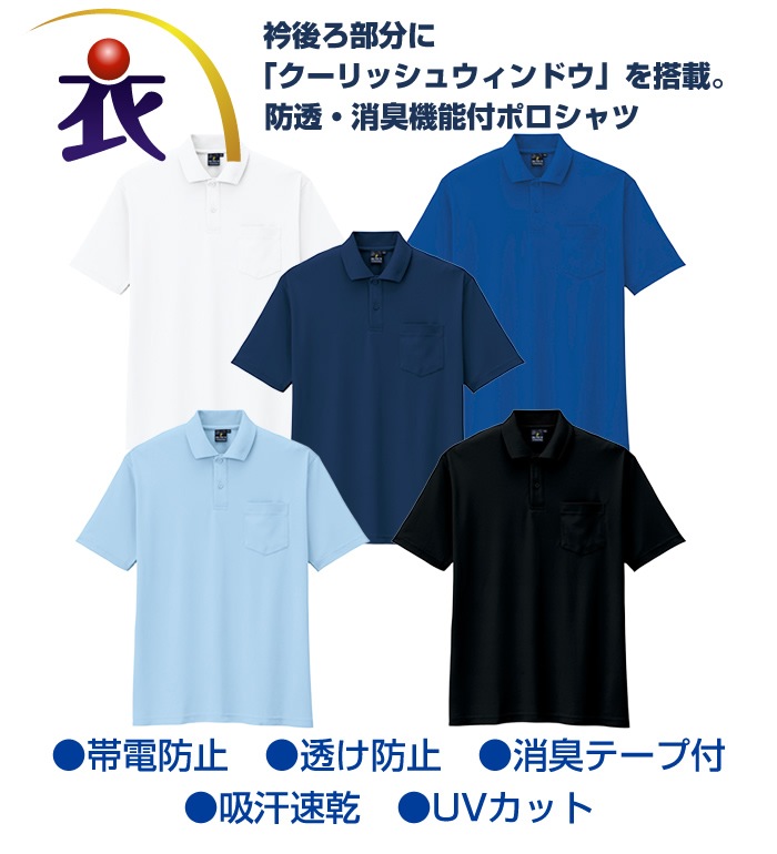 AS257 制電 防透 消臭半袖ポロシャツ 春夏用  作業服 作業着