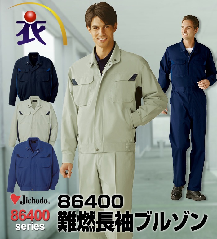86400 難燃長袖ブルゾン 春夏用 自重堂 作業服 作業着 ジャケット