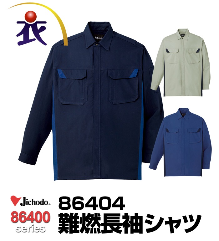 専用ページです JICHODO】 86404 難燃長袖シャツ[通年]通販ページ│自重堂＜公式