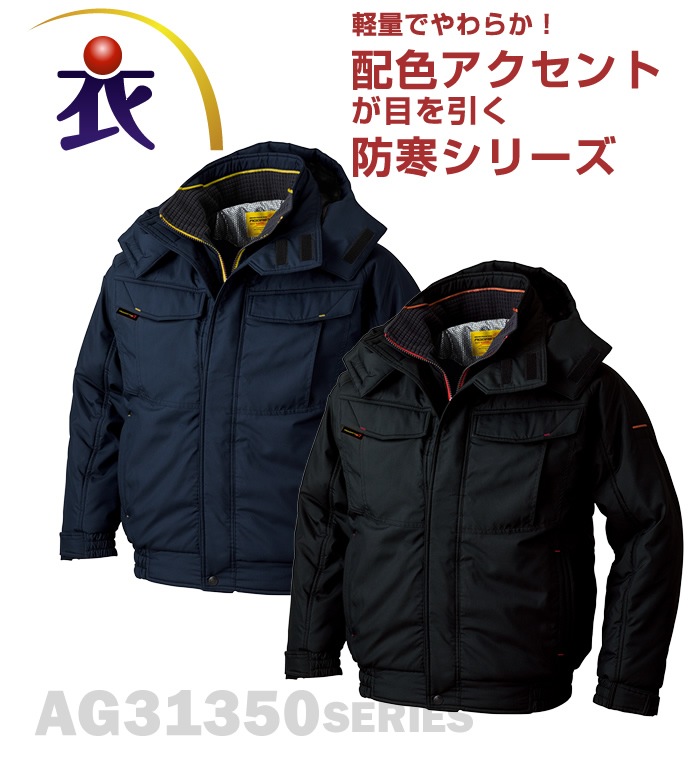 AG31350 防寒ブルゾン フード付 秋冬用 作業服 作業着 | 防寒着・防寒