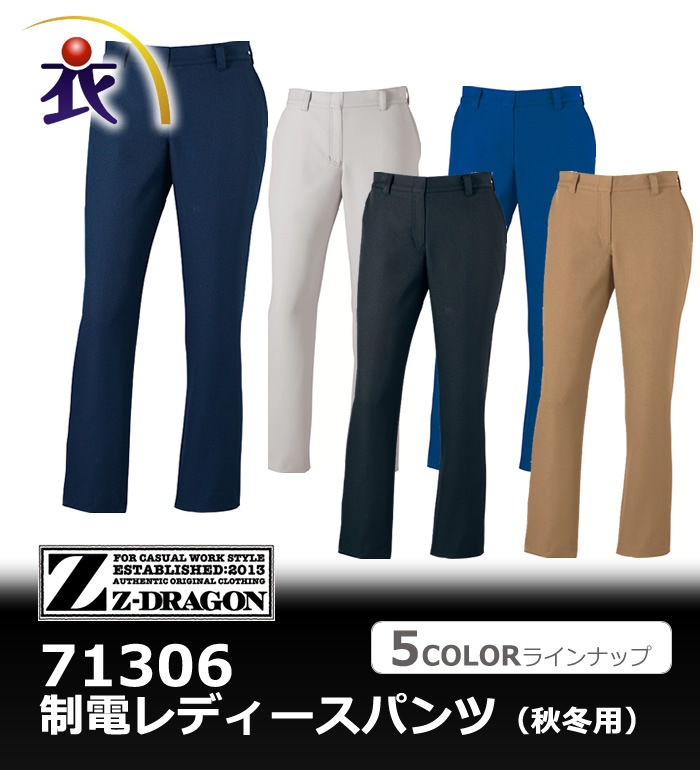 71306 制電レディースパンツ 秋冬用  Z-DRAGON ジードラゴン 