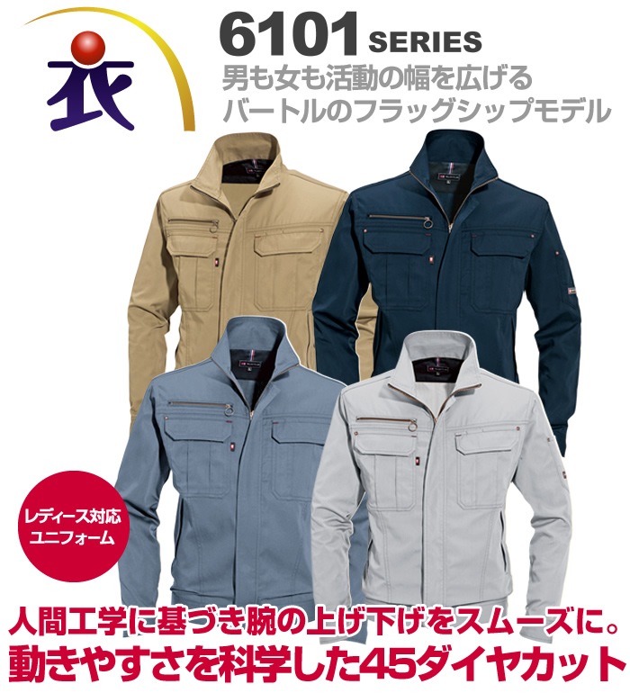 6101 長袖ジャケット 春夏用 作業服 作業着 バートル | 作業着・作業服