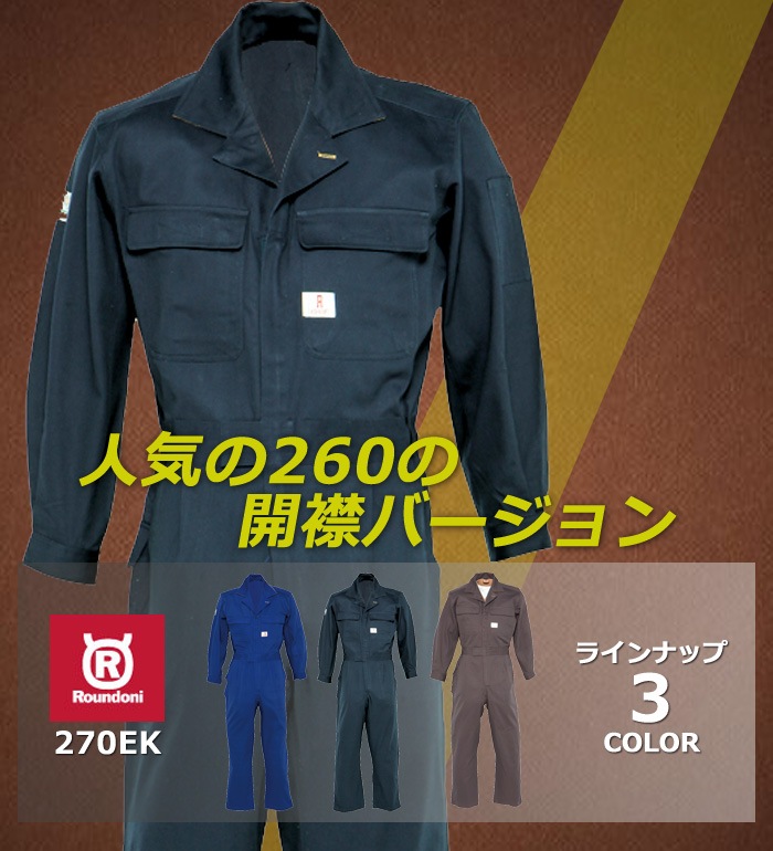 270BEK つなぎ服 B体 綿100％   作業服 作業着