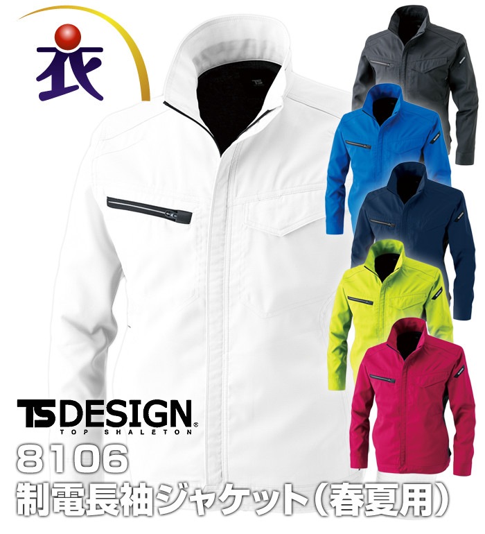 8106 長袖 ジャケット 春 夏 制電 帯電防止 JIS適合 ストレッチ 作業服