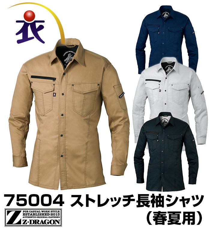 75004 ストレッチ長袖シャツ 春夏用  Z-DRAGON ジードラゴン 