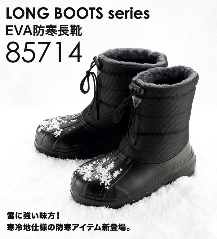 85714 防寒長靴 XEBEC ジーベック