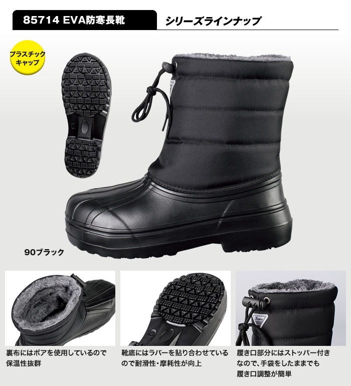 85714 防寒長靴 XEBEC ジーベック