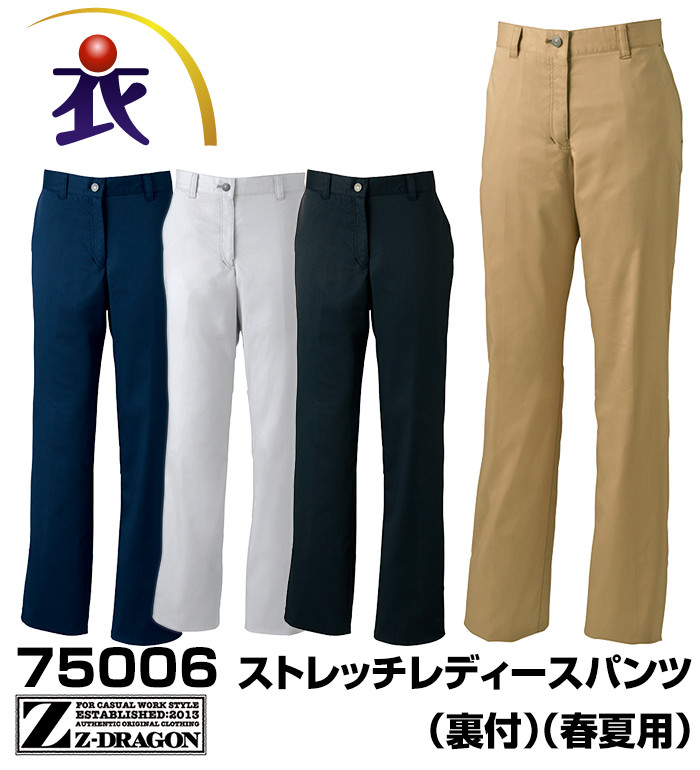 75006 ストレッチレディースパンツ 裏付  春夏用  Z-DRAGON ジードラゴン 