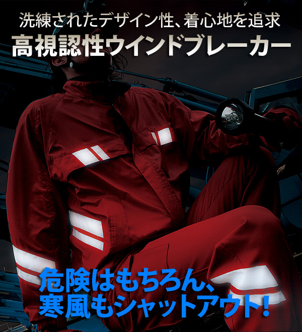 TUN006 反射材付き ウインドブレーカー 高視認 メンズ 春 夏 帯電防止