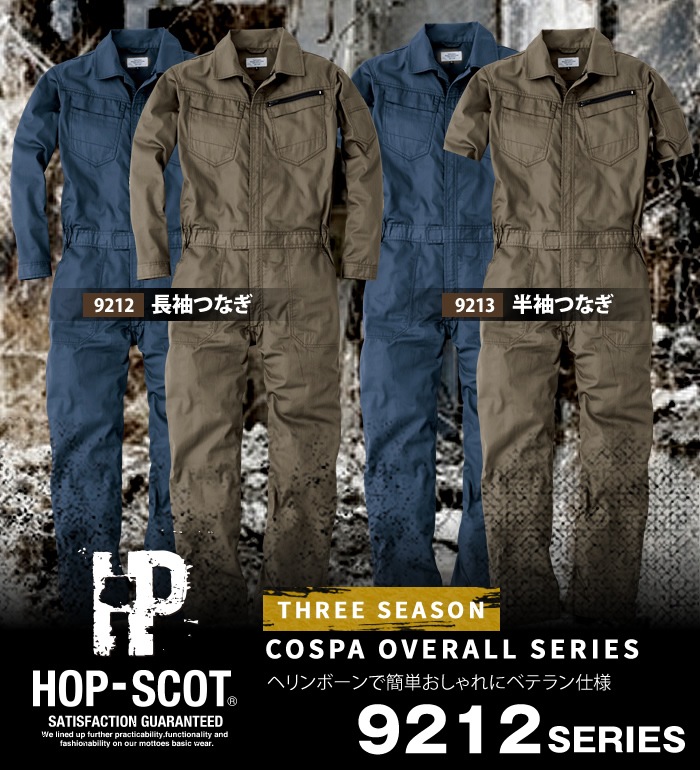 Hop Scot ホップスコット 9212 長袖つなぎメンズ 作業服 作業着 作業着 作業服 かっこいい おしゃれなブランド作業服 Hop Scot ホップスコット 衣 職 自由 本店