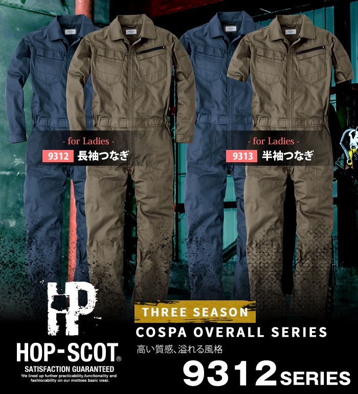 HOP-SCOT ホップスコット 9313 レディース半袖つなぎレディース 作業服