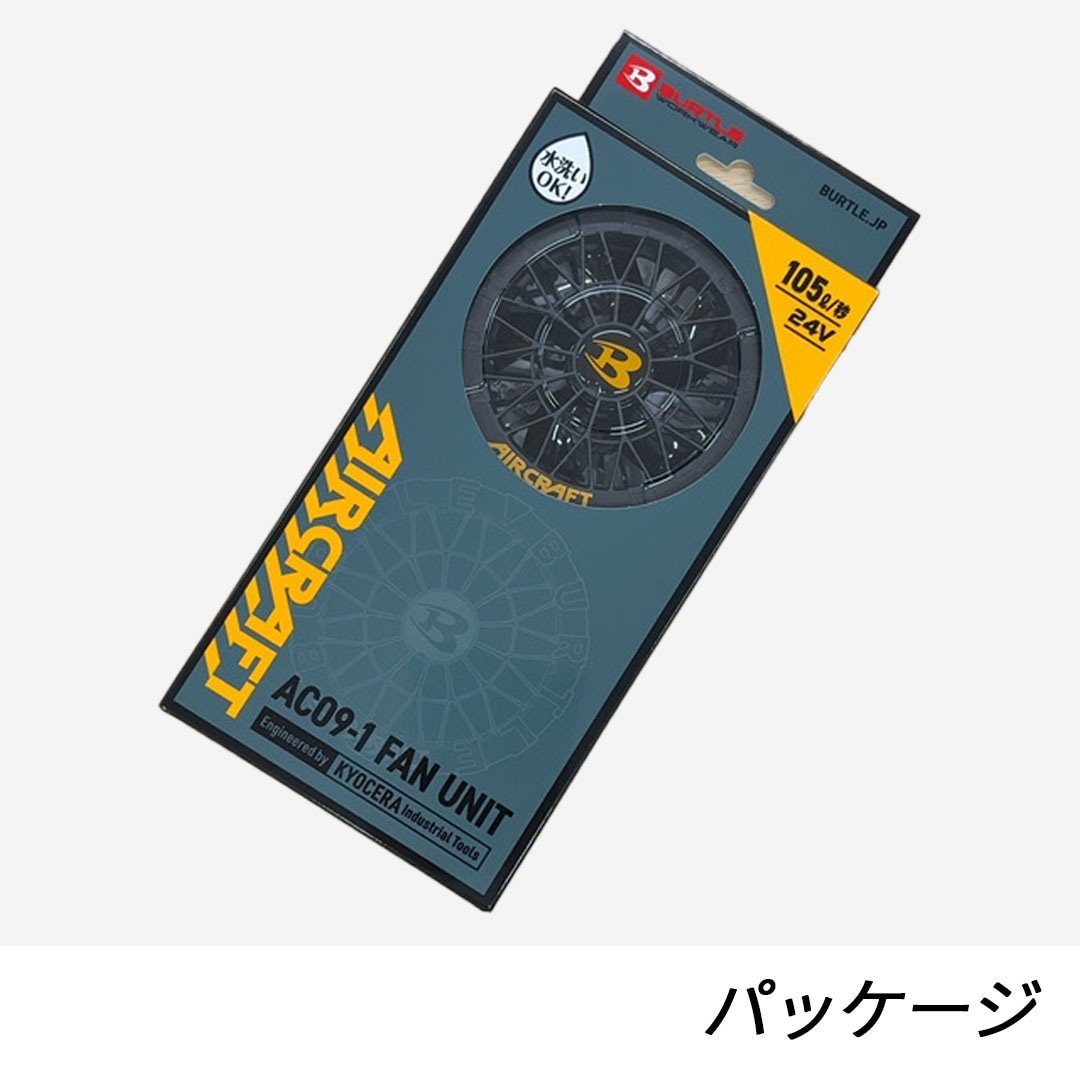 BURTLE バートル エアークラフト 2025年モデル ファンユニット