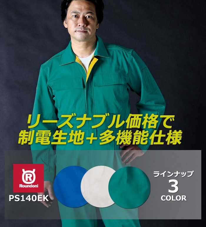 PS140EK つなぎ服 ポリエステル 綿 混紡 作業服 作業着