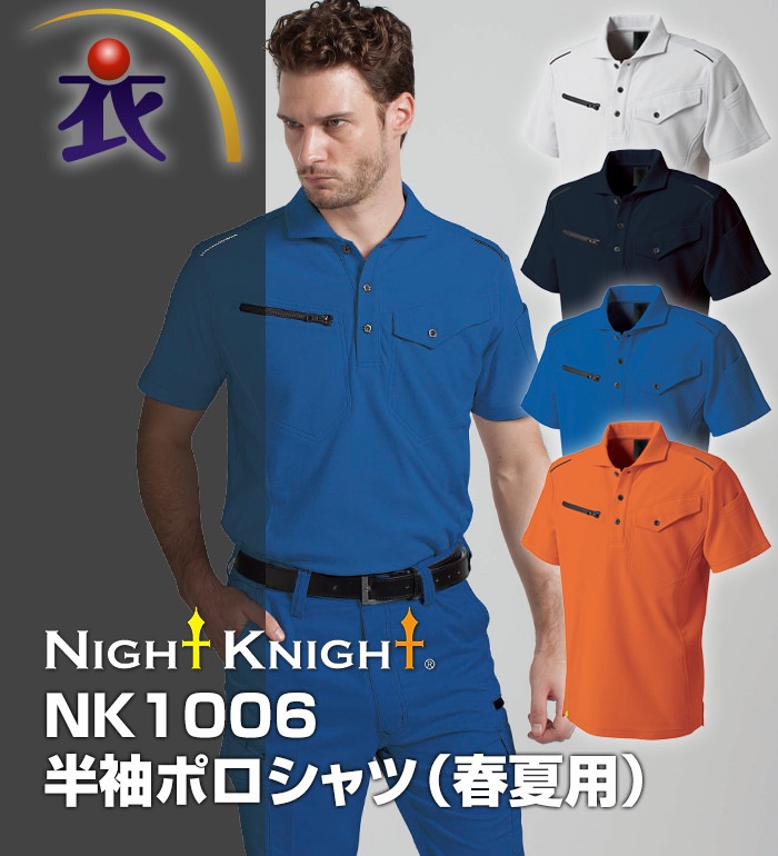 NK1006 半袖ポロシャツ 春夏用 NIGHT KNIGHT ナイトナイト 作業服 作業