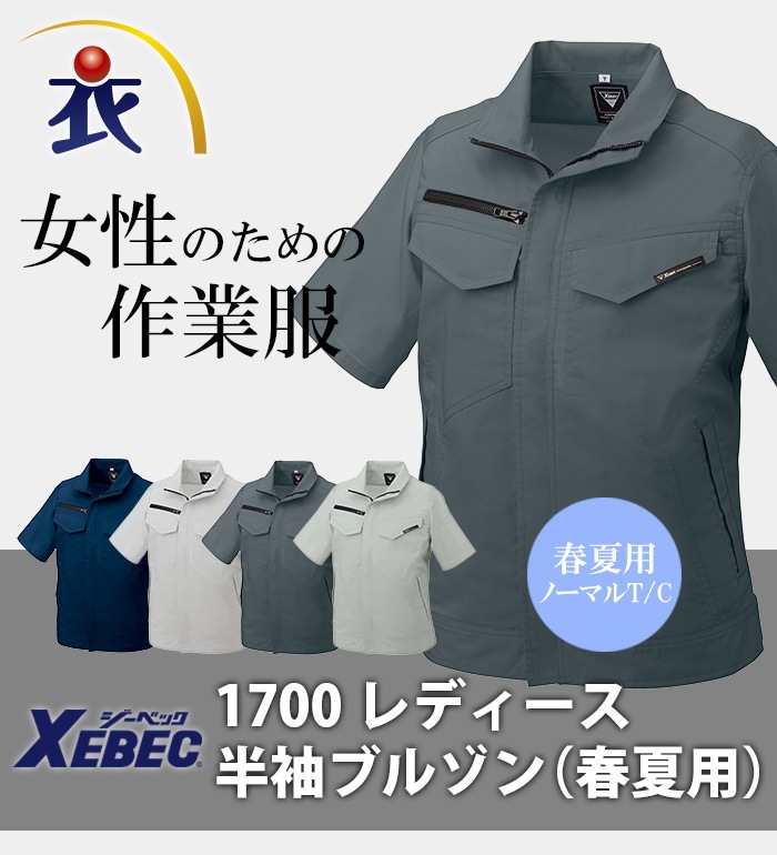 Xebec ジーベック 1700 レディース半袖ブルゾン 春夏用 レディース 作業服 作業着 ジャンパー ジャケット 作業着 作業服 春夏作業服 綿 ポリ混紡 綿35 50 春夏 2 完全レディース仕様の夏用t C作業服 衣 職 自由 本店