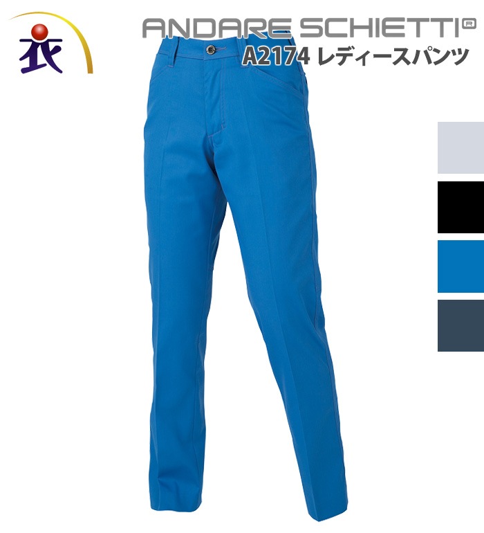 ANDARE SCHIETTI アンドレスケッティ  A2174 レディースパンツ 秋冬用 レディース JIS規格制電 ストレッチ 消臭 後ゴム仕様作業服 作業着 ズボン スラックス