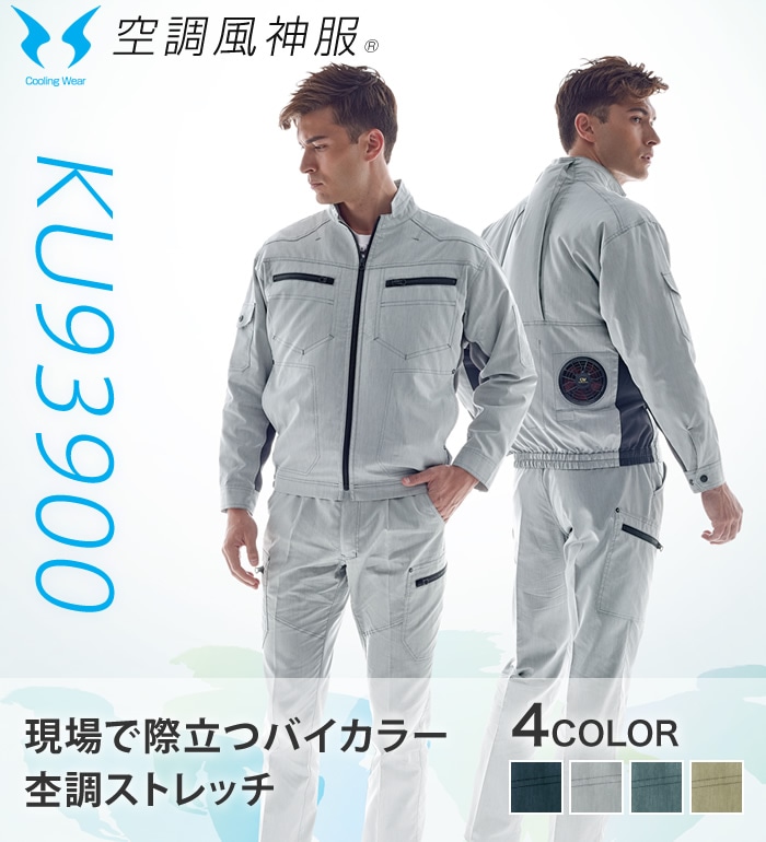 空調風神服KU93900 長袖ブルゾンバッテリー ファン コード別売りメンズ
