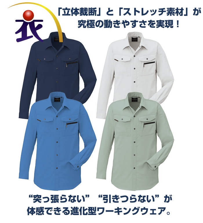 AS938 立体カット長袖シャツ 春夏用  作業服 作業着  ANDARE SCHIETTI アンドレ スケッティ byコーコス信岡