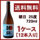 朝日　25度　720ｍｌ　1ケース(12本入り)