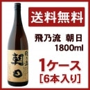朝日 飛乃流 1800ml 1ケース(6本入り)