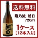 朝日 飛乃流 720ml 1ケース(12本入り)