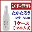 たかたろう　12度　720ｍｌ　１ケース(１２本)