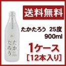 たかたろう　25度　900ml　１ケース（１２本入り）