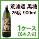 荒濾過 黒糖 25度 900ml 1ケース(6本入り)
