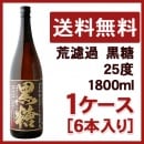 荒濾過 黒糖 25度 1800ml 1ケース(6本入り)