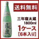 三年寝太蔵　1800ｍｌ　1ケース（6本入り）