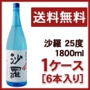 沙羅　25度　1800ｍｌ　1ケース（6本入り）