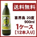 喜界島 20度 900ml 1ケース(12本入り)
