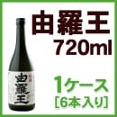 咲酒　由羅王　２５度　720ｍｌ 　1ケース（6本入り）
