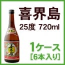 喜界島 25度 720ml 1ケース(6本入り)