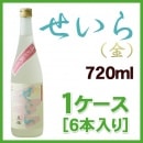 せいら　星羅　金　２５度　720ｍｌ　[1ケース(6本入り)]