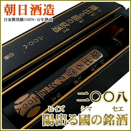 陽出る國の銘酒　43度(原酒) 360ml [二〇〇八]